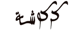 دكان كركوشة 